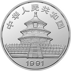 1991版熊貓金銀紀念幣1盎司圓形銀質紀念幣B