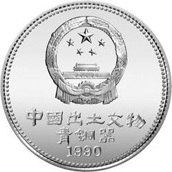 1981中國出土文物（青銅器）金銀紀念幣（第1組）15克圓形銀質紀念幣A