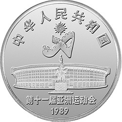 1989第11屆亞運會金銀紀念幣（第1組）27克圓形銀質紀念幣A