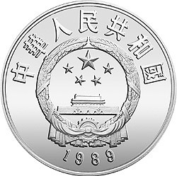 1989中國傑出歷史人物金銀紀念幣（第6組）22克圓形銀質紀念幣D