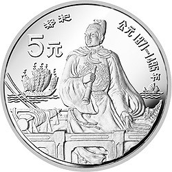 1990中國傑出歷史人物金銀紀念幣（第7組）22克圓形銀質紀念幣B