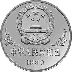 1990中國庚午（馬）年金銀鉑紀念幣1盎司圓形銀質紀念幣