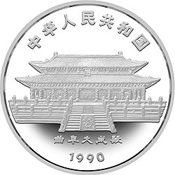1990中國庚午（馬）年金銀鉑紀念幣15克圓形銀質紀念幣