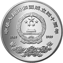 1989中華人民共和國成立40周年金銀紀念幣27克圓形銀質紀念幣A
