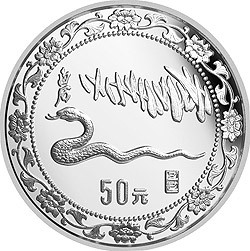 1989中國己巳（蛇）年金銀鉑紀念幣5盎司圓形銀質紀念幣