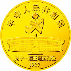 1989第11屆亞運會金銀紀念幣（第1組）8克圓形金質紀念幣