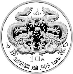 1988中國戊辰（龍）年生肖金銀鉑紀念幣1盎司圓形銀質紀念幣