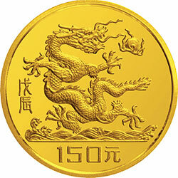 1988中國戊辰（龍）年生肖金銀鉑紀念幣8克圓形金質紀念幣