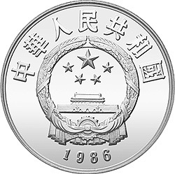 1986中國傑出歷史人物金銀紀念幣（第3組）22克圓形銀質紀念幣B