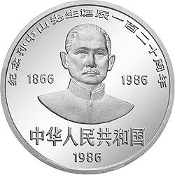 1986孫中山誕辰120周年紀念銀幣27克圓形銀質紀念幣