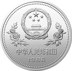 1986孫中山誕辰120周年紀念銀幣5盎司圓形銀質紀念幣