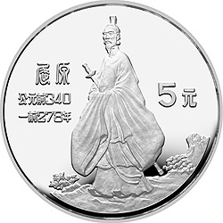 1985中國傑出歷史人物金銀紀念幣（第2組）22克圓形銀質紀念幣C