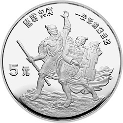 1985中國傑出歷史人物金銀紀念幣（第2組）22克圓形銀質紀念幣D