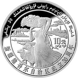 1985新疆維吾爾自治區成立30周年紀念銀幣1盎司圓形銀質紀念幣