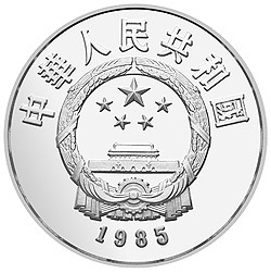 1985中國傑出歷史人物金銀紀念幣（第2組）22克圓形銀質紀念幣A
