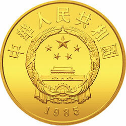 1985中國傑出歷史人物金銀紀念幣（第2組）1-3盎司圓形金質紀念幣