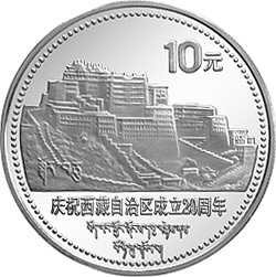 1985西藏自治區成立20周年紀念銀幣1盎司圓形銀質紀念幣