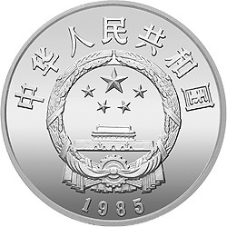 1985西藏自治區成立20周年紀念銀幣1盎司圓形銀質紀念幣
