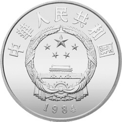 1984中國傑出歷史人物金銀紀念幣（第1組）22克圓形銀質紀念幣D