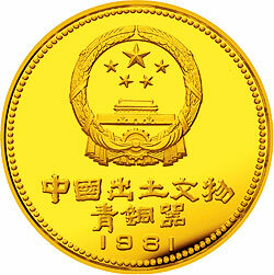 1981中國出土文物（青銅器）金銀紀念幣（第1組）1盎司圓形金質紀念幣
