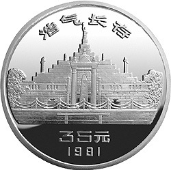 1981辛亥革命70周年金銀紀念幣1盎司銀質圓形紀念幣