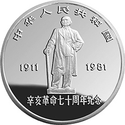1981辛亥革命70周年金銀紀念幣1盎司銀質圓形紀念幣