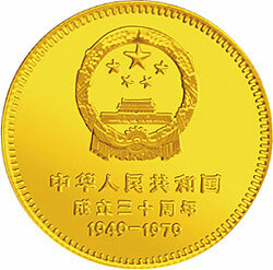 1979中華人民共和國成立30周年紀念金幣1-2盎司圓形金質紀念幣A
