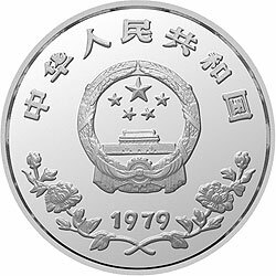1979國際兒童年金銀紀念幣1盎司圓形銀質紀念幣