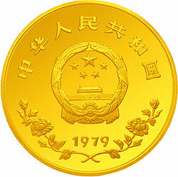 1979國際兒童年金銀紀念幣1盎司圓形金質紀念幣