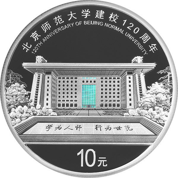 2022北京師範大學建校120周年30克紀念銀幣