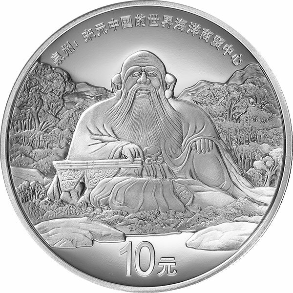 世界遺產（泉州：宋元中國的世界海洋商貿中心）30克紀念銀幣