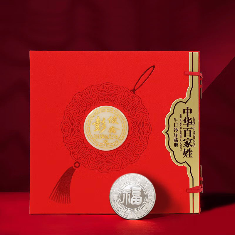 中華百家姓生日鈔珍藏冊