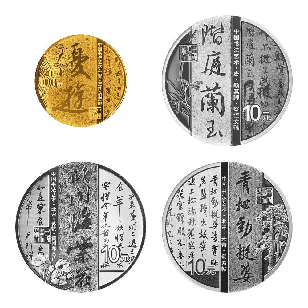 2022中國書法藝術（行書）金銀紀念幣套裝