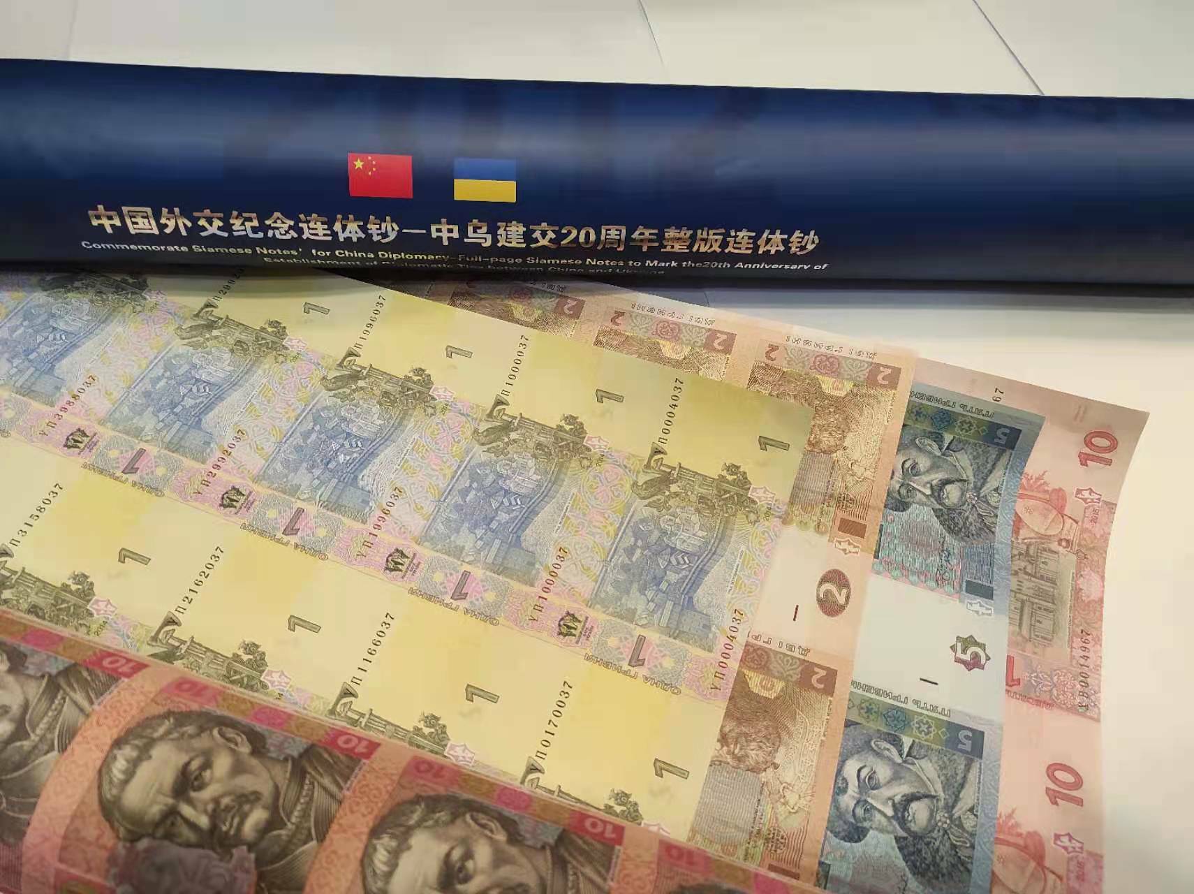 中烏建交20周年連體鈔 60連體整版鈔