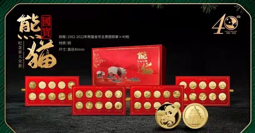 2022中國熊貓40周年紀念銅章大全套