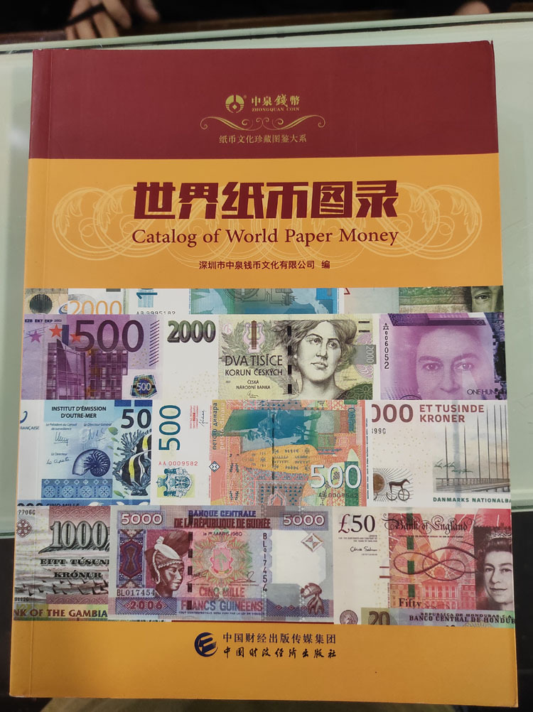 世界紙幣圖錄
