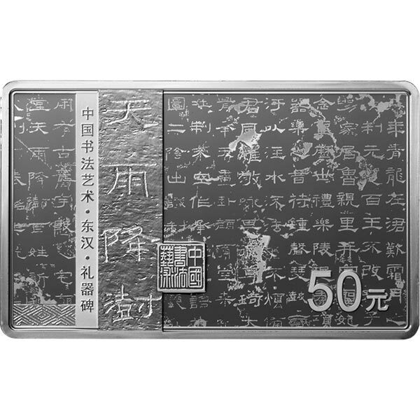 2019中國書法藝術（隸書）150克紀念銀幣