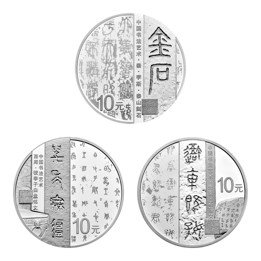 2018中國書法藝術（篆書）紀念銀幣套裝