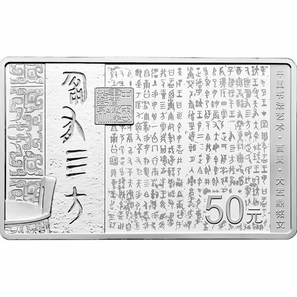 2018中國書法藝術（篆書）150克紀念銀幣