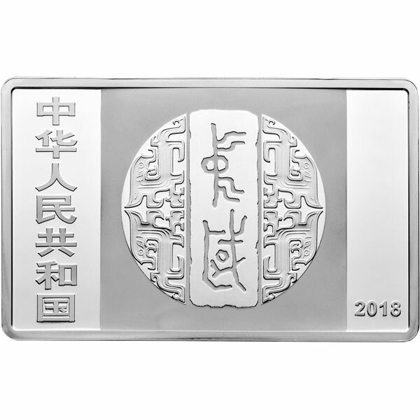 2018中國書法藝術（篆書）150克紀念銀幣