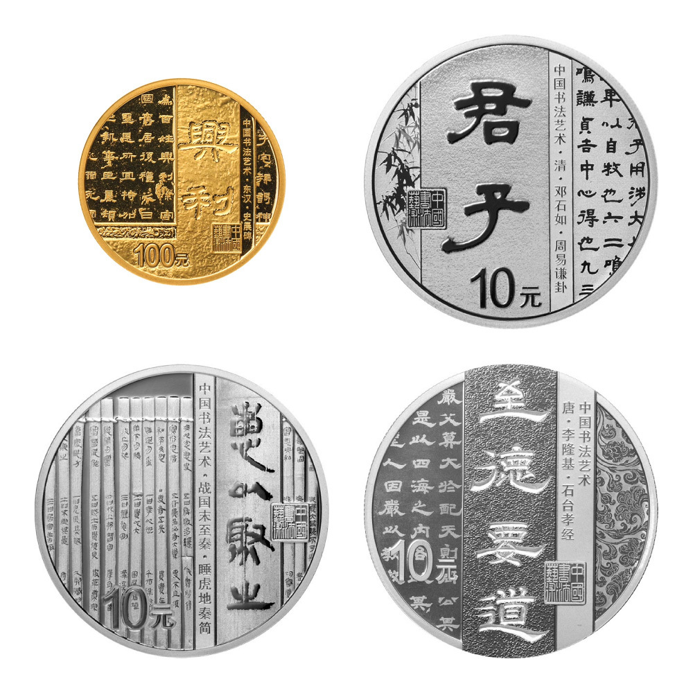 2019中國書法藝術（隸書）金銀紀念幣套裝