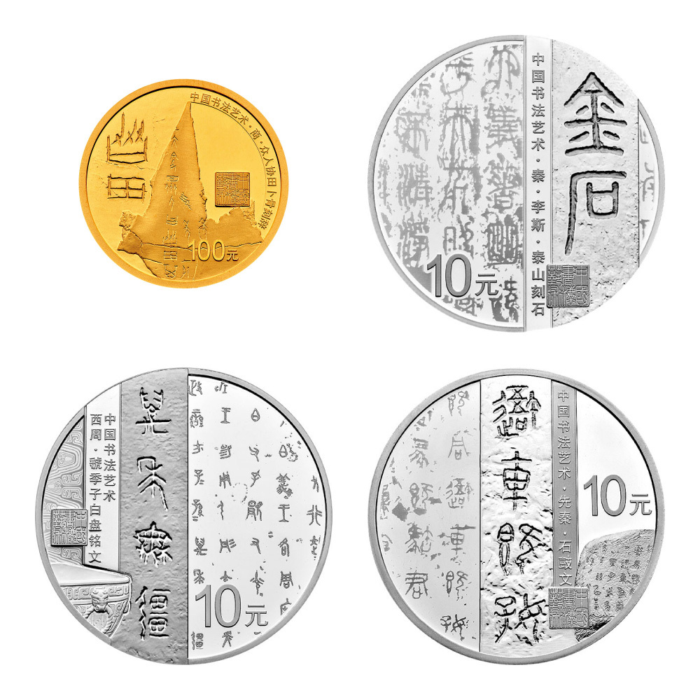 2018中國書法藝術（篆書）金銀紀念幣套裝