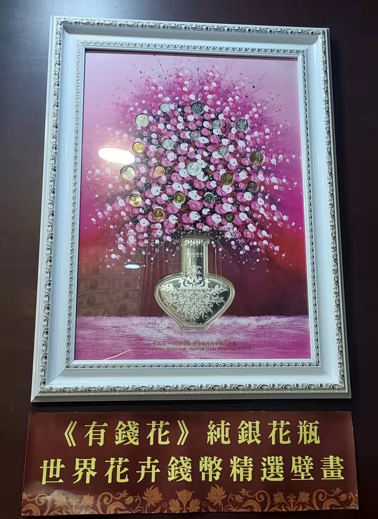 《有錢花》純銀花瓶•世界花卉錢幣精選壁畫
