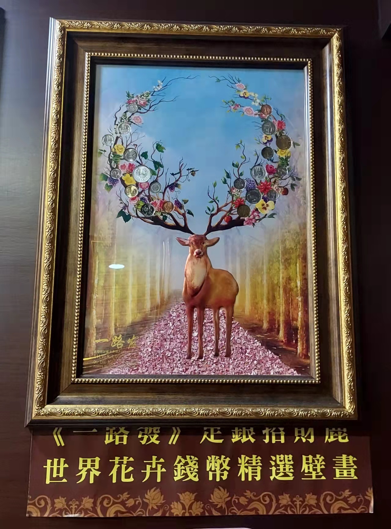 《一路發》足銀招財鹿•世界花卉外幣精選壁畫