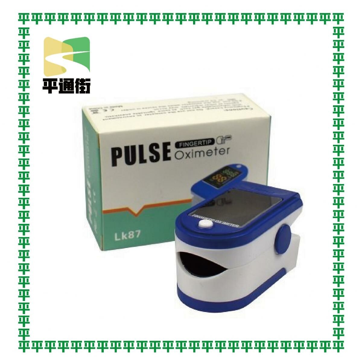 血氧機 Lk87 平行進口