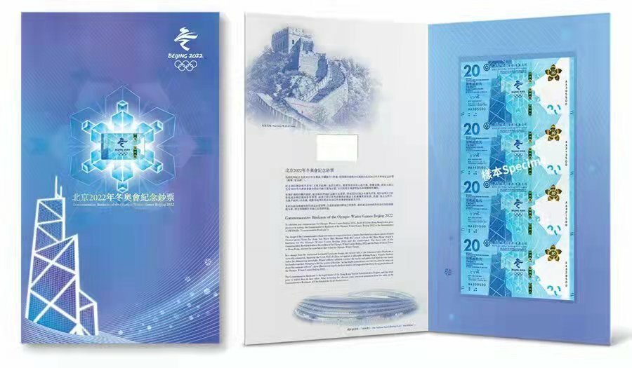 第24屆冬季奧林匹克運動會 港幣紀念鈔（四連張）