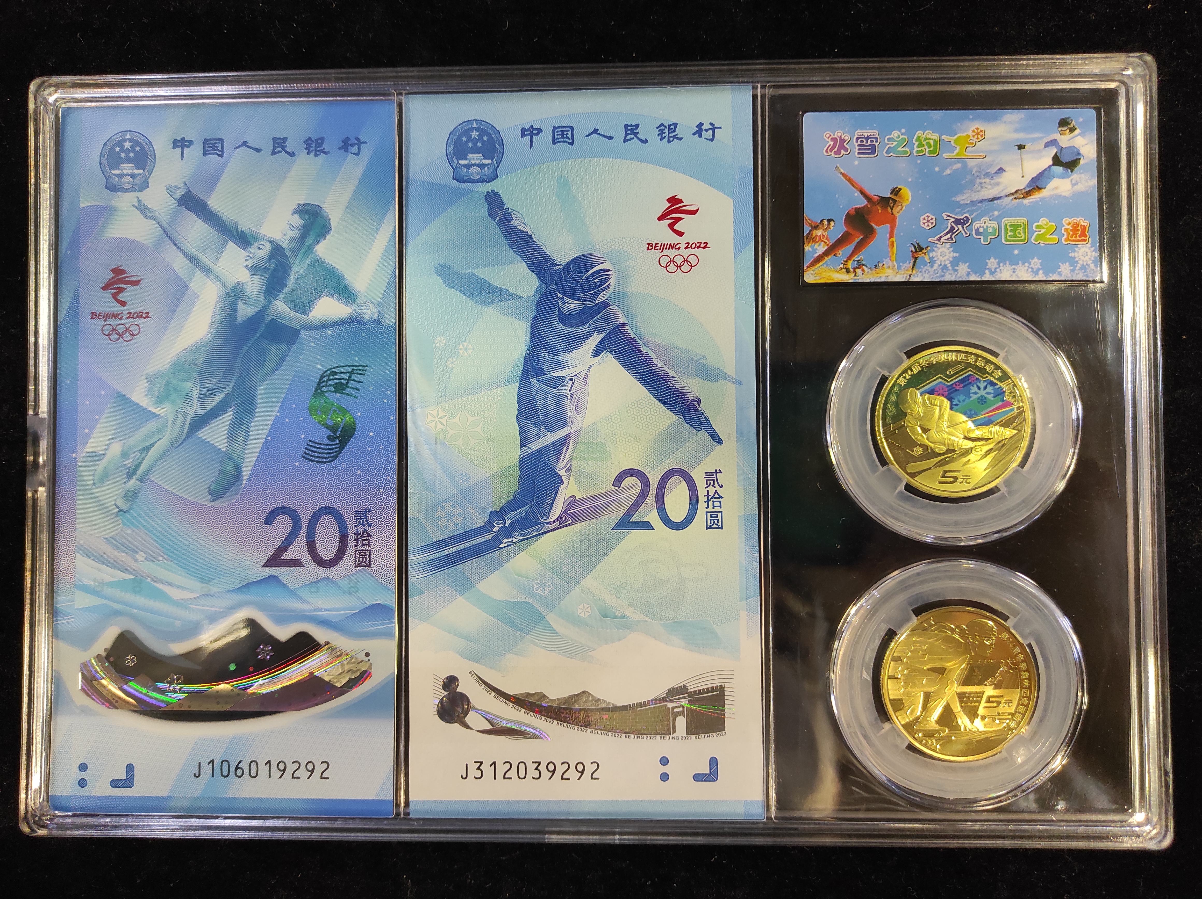 2022第24屆北京冬奧會紀念鈔2V+紀念幣2V紀念冊