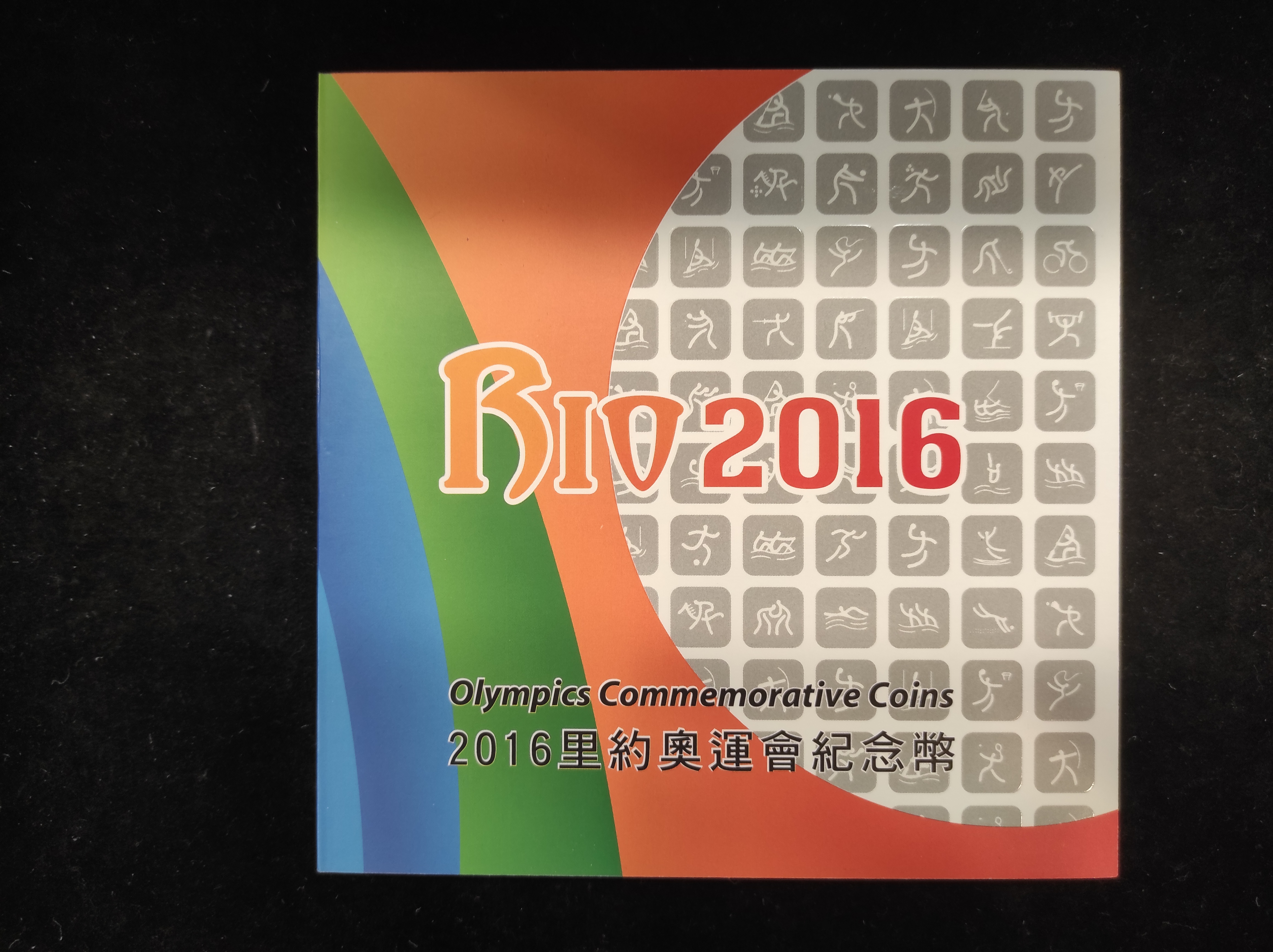 2016里約奧運會紀念幣大全