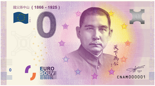 孫中山 《天下為公》0歐元紀念鈔券