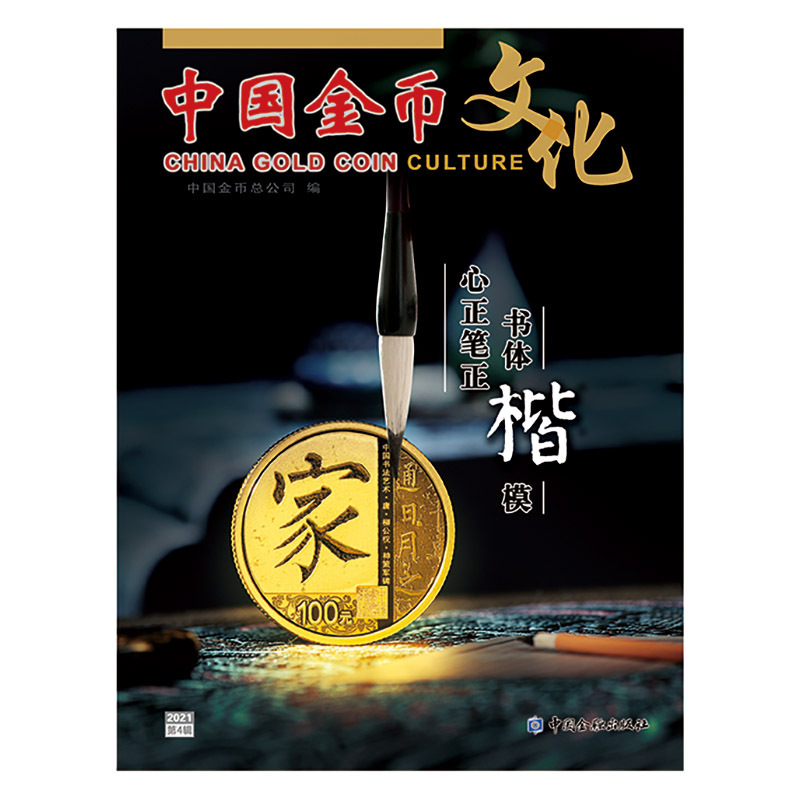 《中國金幣文化》雜誌2021年第4輯